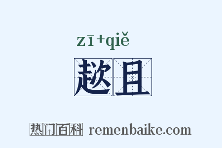 趑且是什么意思的图片
